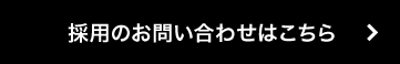 採用のお問い合わせはこちら