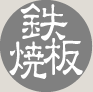 鉄板焼き