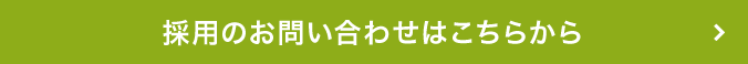 採用のお問い合わせはこちらから