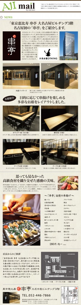 串亭大名古屋ビルヂング3階